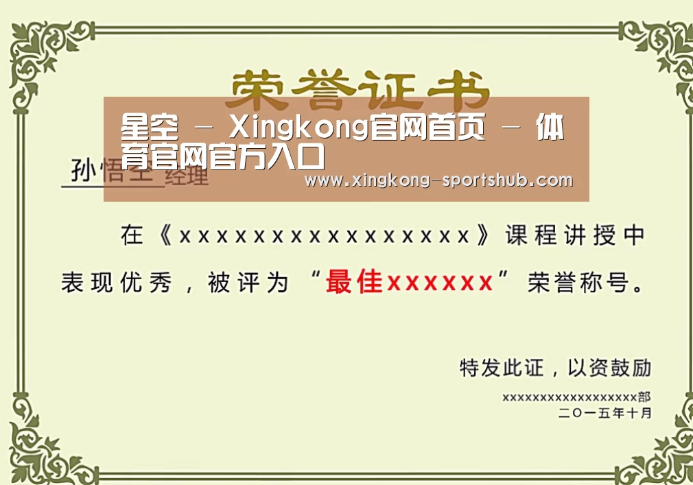 星空体育荣誉证书二(图1)