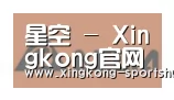 星空体育合作伙伴六