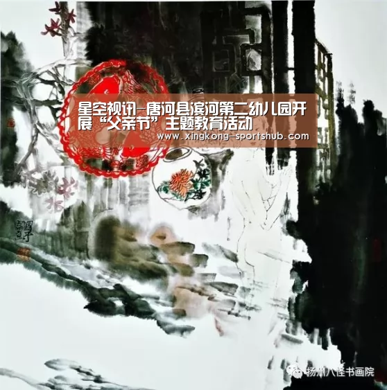 星空视讯-唐河县滨河第二幼儿园开展“父亲节”主题教育活动(图2) 星空体育
