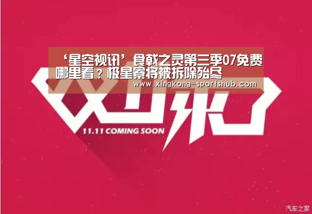 ‘星空视讯’食戟之灵第三季07免费哪里看?极星寮将被拆除殆尽(图1) 星空比分