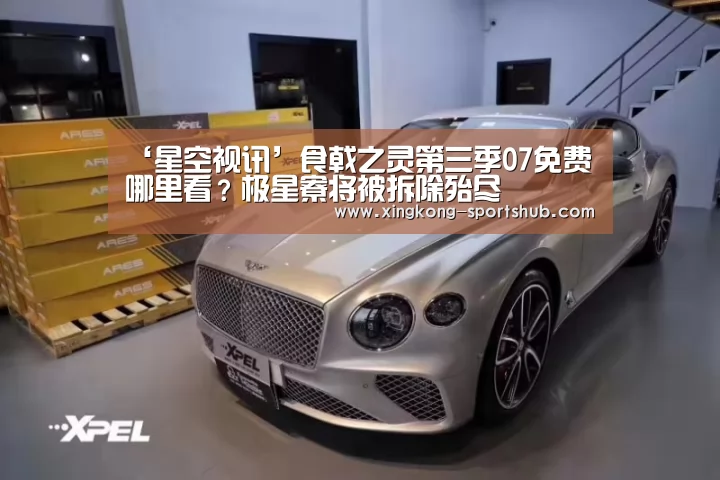 ‘星空视讯’食戟之灵第三季07免费哪里看?极星寮将被拆除殆尽(图2) 星空视讯