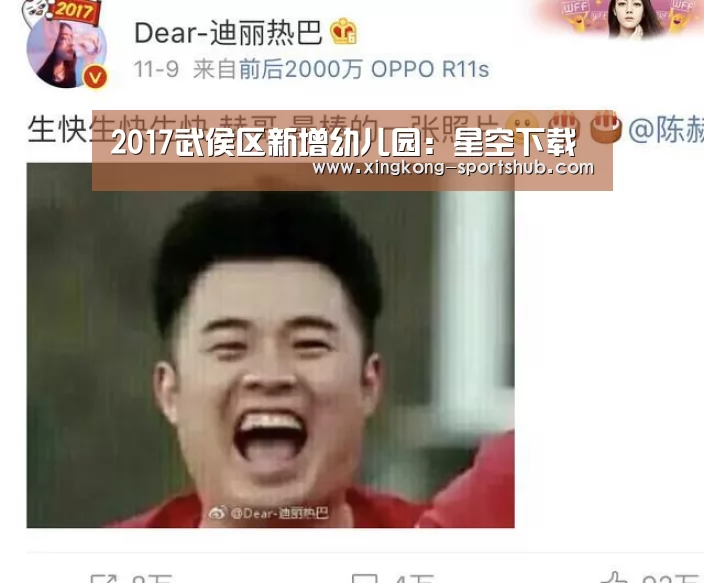 2017武侯区新增幼儿园:星空下载(图2) 星空视讯