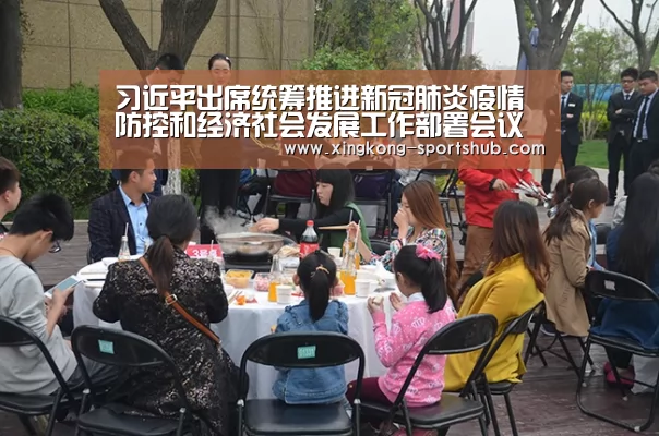 习近平出席统筹推进新冠肺炎疫情防控和经济社会发展工作部署会议并发表重要讲话-星空视讯(图2) 星空下载