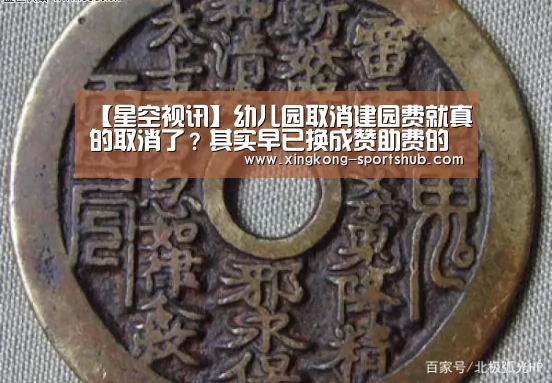 【星空视讯】幼儿园取消建园费就真的取消了?其实早已换成赞助费的名号了(图2) 星空体育