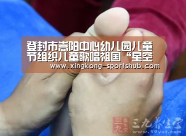 登封市嵩阳中心幼儿园儿童节组织儿童歌唱祖国“星空体育”(图1) 星空下载