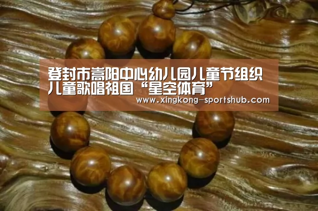 登封市嵩阳中心幼儿园儿童节组织儿童歌唱祖国“星空体育”(图4) 星空比分