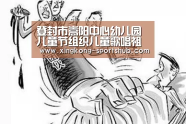 登封市嵩阳中心幼儿园儿童节组织儿童歌唱祖国“星空体育”(图3) 星空比分
