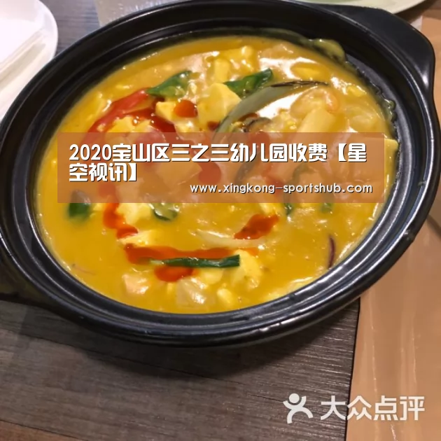 2020宝山区三之三幼儿园收费【星空视讯】(图1) 星空比分