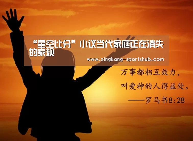 “星空比分”小议当代家庭正在消失的家规(图1) 星空比分