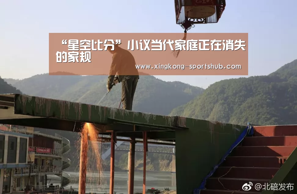 “星空比分”小议当代家庭正在消失的家规(图2) 星空下载