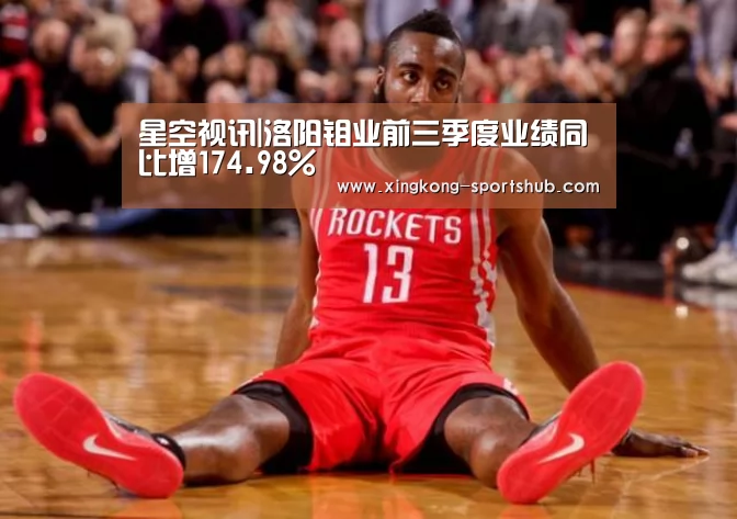 星空视讯|洛阳钼业前三季度业绩同比增174.98%(图1) 星空体育