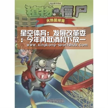 星空体育:发展改革委:今年再取消和下放一批行政审批事项(图3) 星空体育