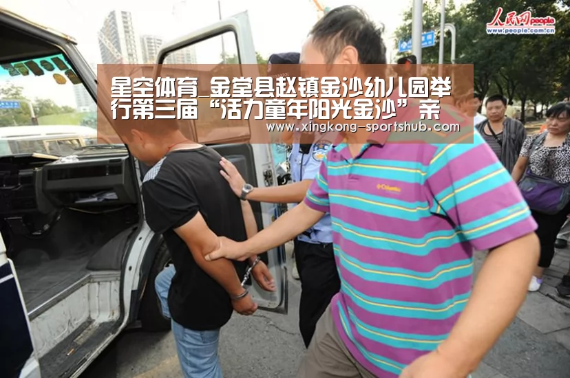 星空体育_金堂县赵镇金沙幼儿园举行第三届“活力童年阳光金沙”亲子运动会(图1) 星空比分
