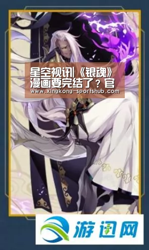 星空视讯|《银魂》漫画要完结了?官方宣布2019年6月17日大结局(图1) 星空下载