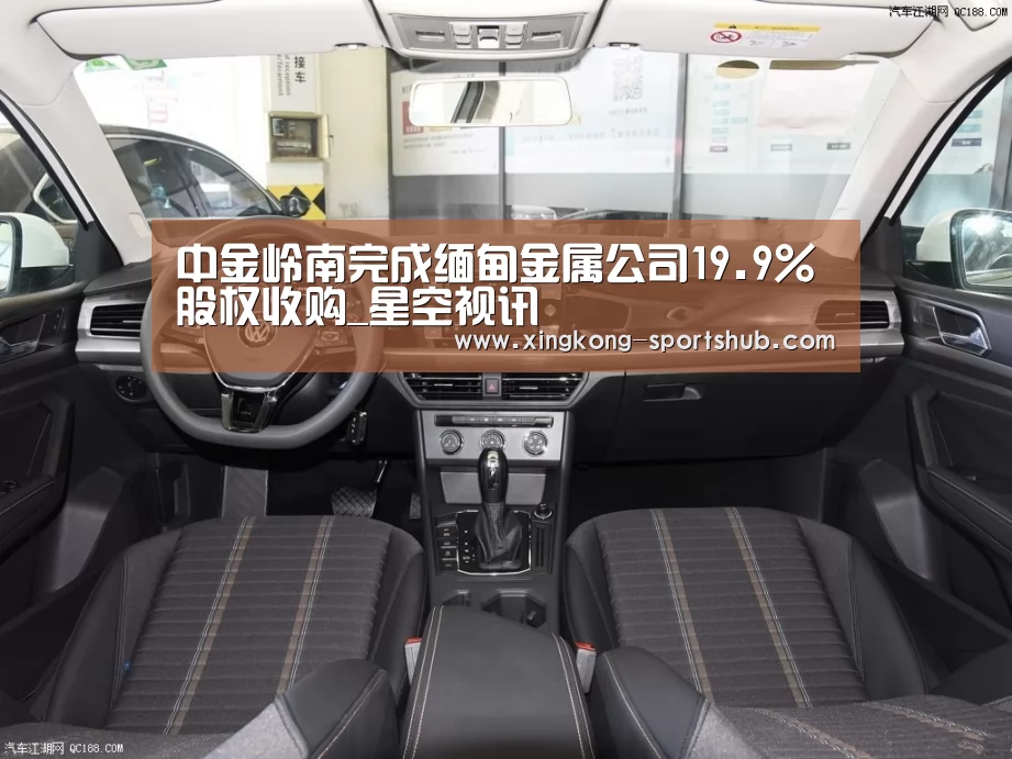 中金岭南完成缅甸金属公司19.9%股权收购_星空视讯(图2) 星空下载