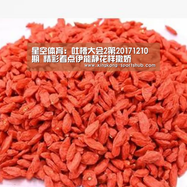 星空体育:吐槽大会2第20171210期 精彩看点伊能静花样撒娇(图1) 星空下载