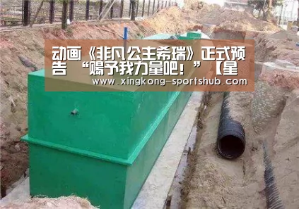 动画《非凡公主希瑞》正式预告 “赐予我力量吧!”【星空体育】(图1) 星空体育