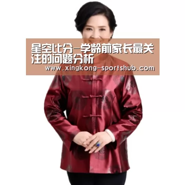 星空比分-学龄前家长最关注的问题分析(图2) 星空下载