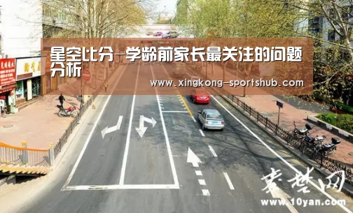 星空比分-学龄前家长最关注的问题分析(图1) 星空体育