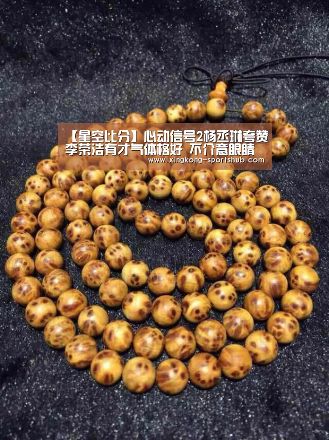 【星空比分】心动信号2杨丞琳夸赞李荣浩有才气体格好 不介意眼睛小(图1) 星空比分